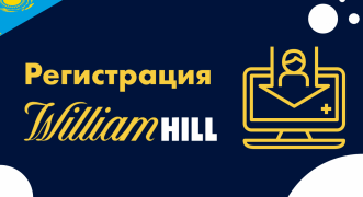 Регистрация в William Hill и как пройти верификацию