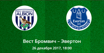 Прогноз на матч Премьер-лиги: Вест Бромвич – Эвертон (26.12.2017)