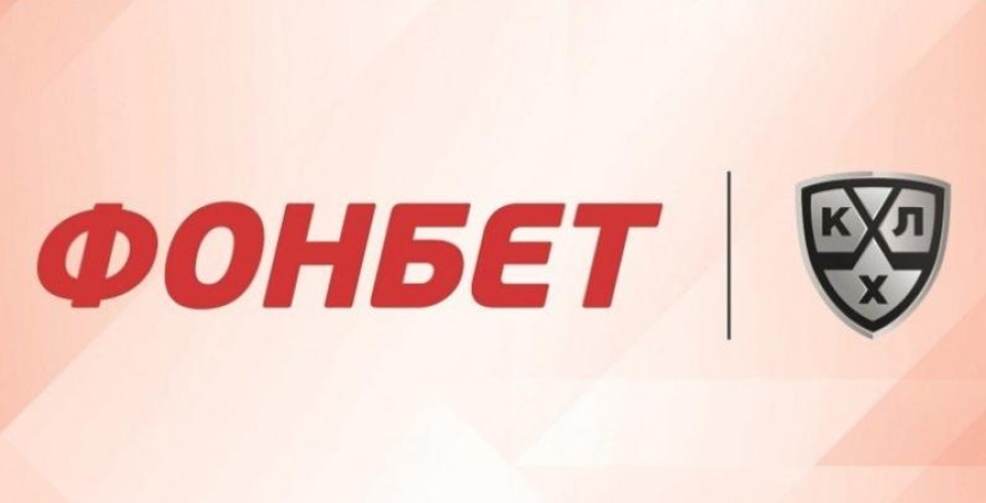 «Фонбет» и КХЛ продолжили сотрудничество