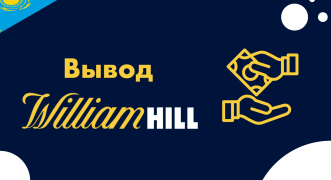 Как вывести средства в БК William Hill