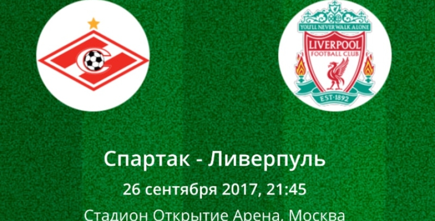 Прогноз на матч Спартак - Ливерпуль (26.09.2017)