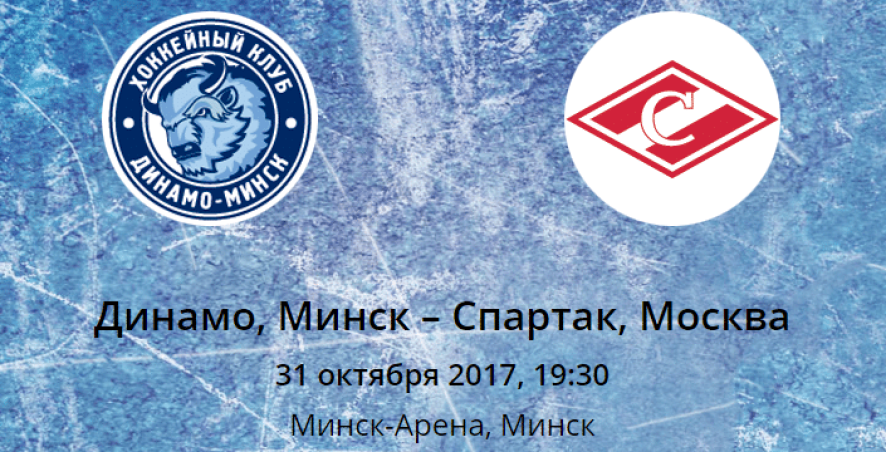 Прогноз на матч Динамо Минск – Спартак (31.10.2017)