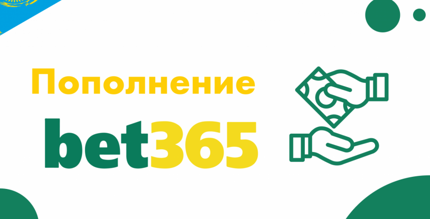 Как пополнить счет в БК Bet365 в Казахстане