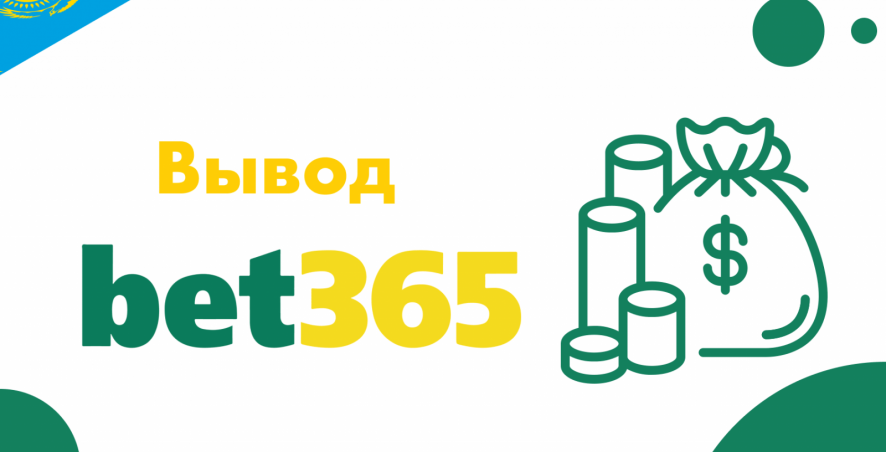 Вывод средств со счёта в Bet365 для пользователей из Казахстана