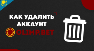 Как удалить аккаунт в букмекерской конторе «Олимп» в Казахстане