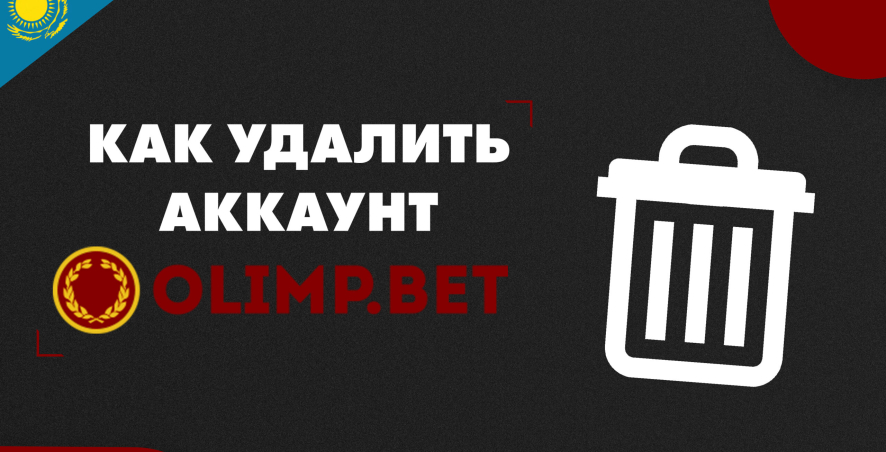 Как удалить аккаунт в букмекерской конторе «Олимп» в Казахстане
