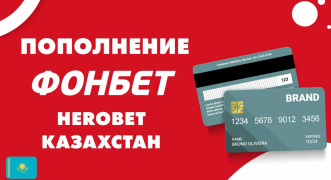 Как пополнить счет в БК «Фонбет Казахстан»