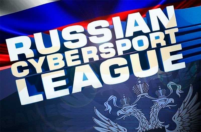 Российская лига киберспорта.